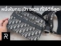 กระเป๋าดีแต่มีบางอย่างที่ควรรู้ก่อนซื้อ! Dior Safari Messenger Bag - Pond Review