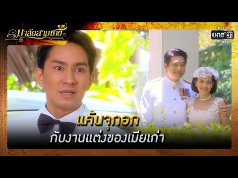 แค้นจุกอก กับงานแต่งของเมียเก่า | ความสนุกประจำสัปดาห์ มาลัยสามชาย EP.8-9 | one31