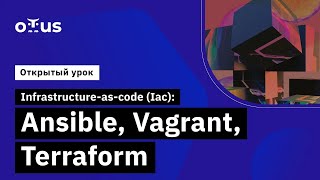 Infrastructure-as-code (Iac):Ansible, Vagrant, Terraform // курс «Administrator Linux. Professional»