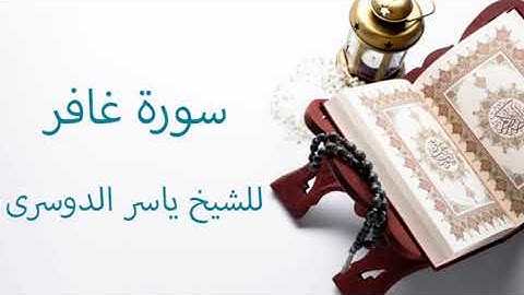 سورة غافر ياسر الدوسرى ( تلاوة خاشعة )
