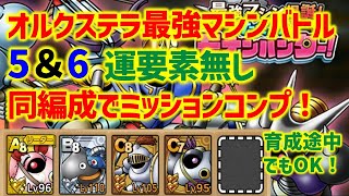 【ドラクエタクト】オルクステラ最強マシンバトル5＆6 運要素無し 同編成でミッションコンプクリア！【たたかえモナンハンター！】