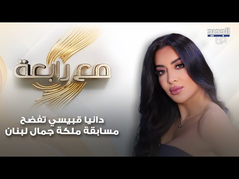 دانيا قبيسي تفضح التنازلات التي طلبت منها بعد مشاركتها في مسابقة ملكة جمال لبنان