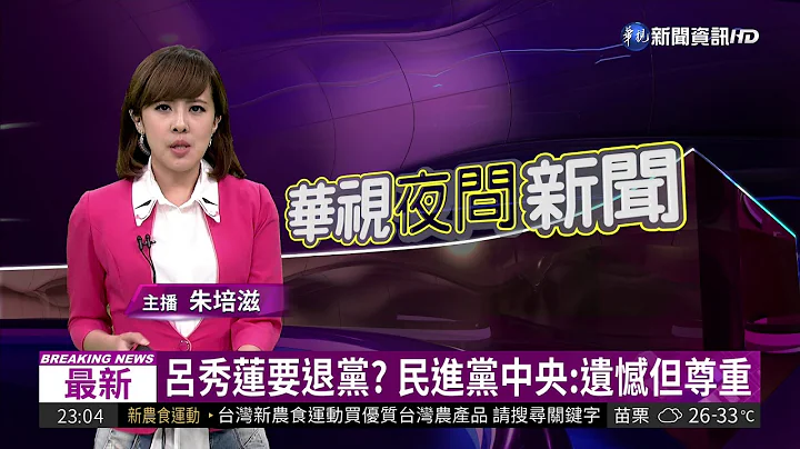 呂秀蓮:道不同不相為謀 byebye民進黨 | 華視新聞20180530 - 天天要聞