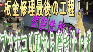 板金修理最後の工程！！塗装失敗！！ブツホコリ取から磨き仕上げ