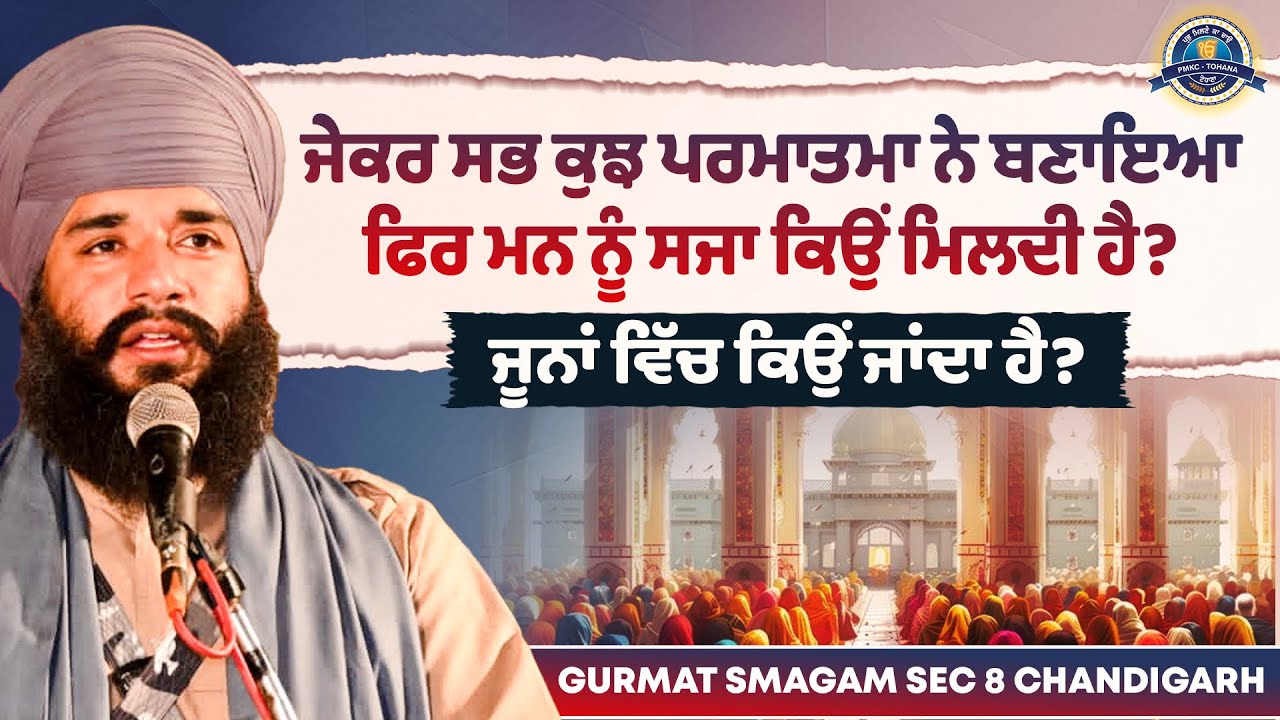 ਜੇਕਰ ਸਭ ਕੁਝ ਪਰਮਾਤਮਾ ਨੇ ਬਣਾਇਆ ਫਿਰ ਮਨ ਨੂੰ ਸਜਾ ਕਿਉਂ ਮਿਲਦੀ ਹੈ? Sec 8 Chandigarh | Pmkc Tohana |