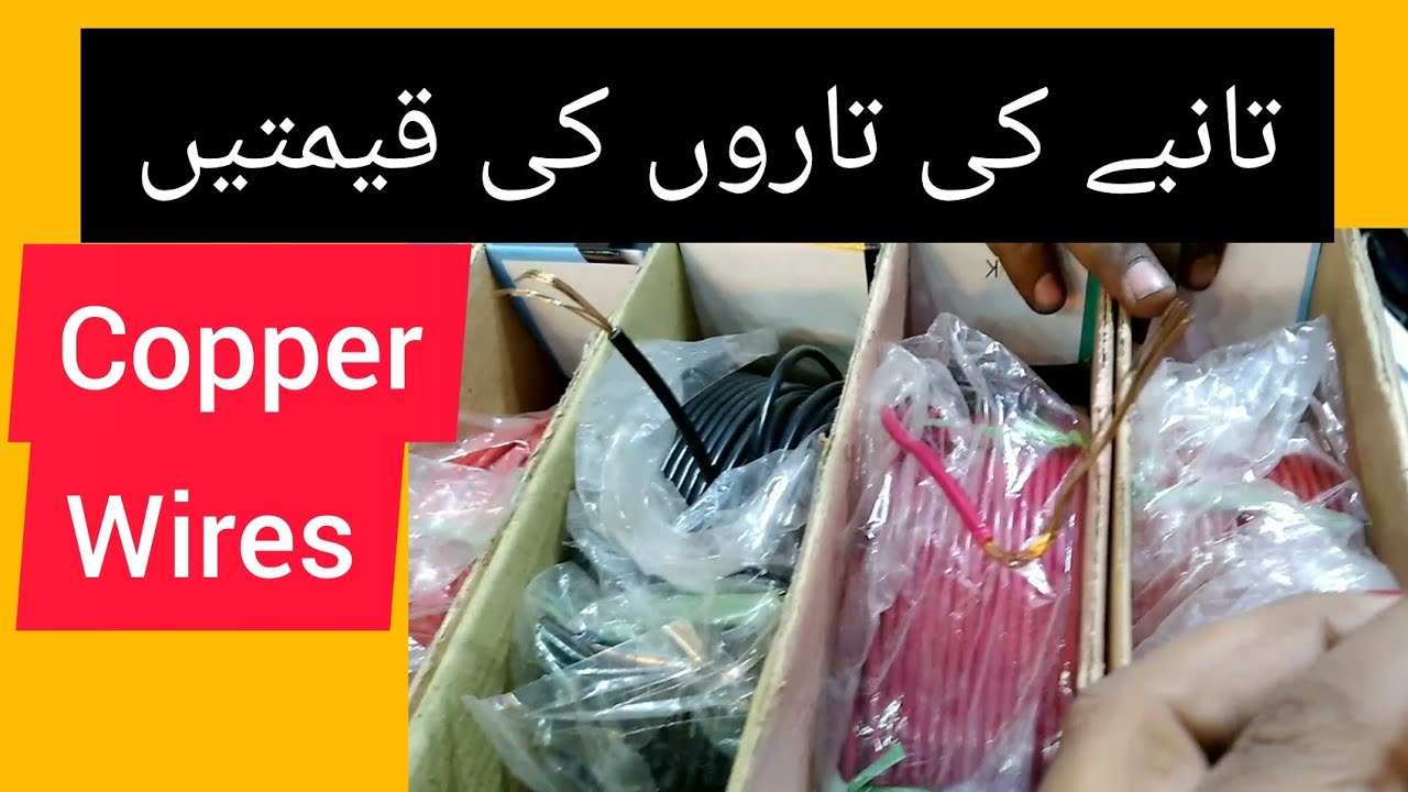 Copper wires rates in Pakistan 2022 تانبے کی تاریں سستے داموں Pure