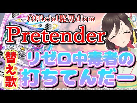 【替え歌】『打ちてんだー』リゼロ中毒者の「Pretender」feat.七色れあ【Official髭男dism】