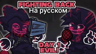 Evil pico vs evil boyfriend (Day 1)на русском фан перевод | Friday night funkin corruption |