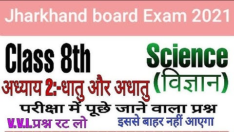 Class 8th Science chapter 2 MCQ questions.|धातु एवं अधातु |JCERT Science |jac board Exam 2021|