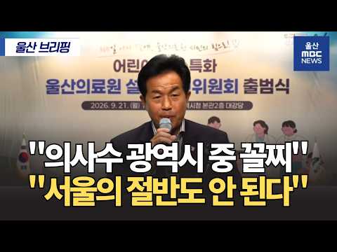 "공공의료에 경제성이 어딨겠어요" 울산의료원 추진위 출범식 윤종오 국회의원