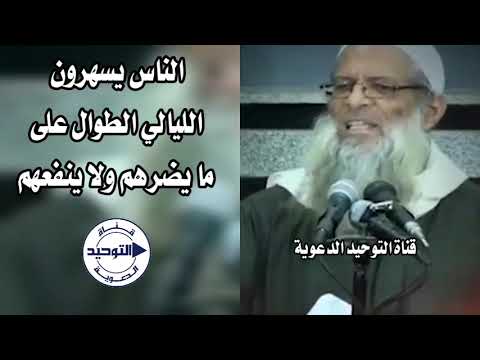 الناس يسهرون الليالي الطوال على ما يضرهم ولا ينفعهم | الشيخ محمد بن سعيد رسلان