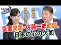 【Front JAPAN プラス】皇室問題・佐藤二郎問題、日本の心の欠如［桜R8/7/9]