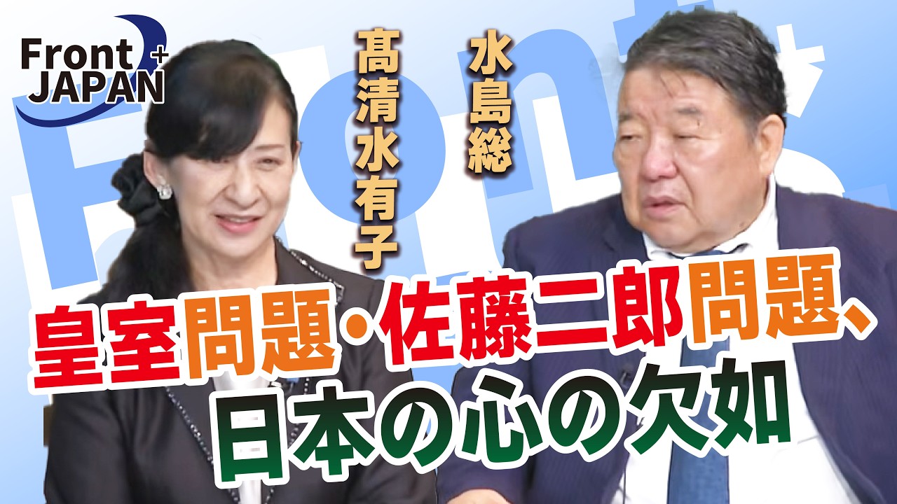 【Front JAPAN プラス】皇室問題・佐藤二郎問題、日本の心の欠如［桜R8/7/9]