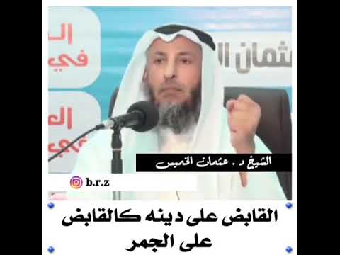 القابض على دينه كالقابض على الجمر لفضيلة الشيخ عثمان الخميس حفظه الله ووفقه