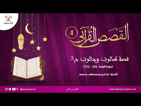 القصص القرآني (04) : قصة طالوت وجالوت ج3