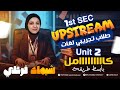 أولي ثانوي 2026 تجريبي لغات Upstream Unit 2 كامل بأسهل طريقة ميس شيماء فرغلي 
