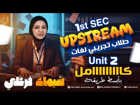 أولي ثانوي 2026 تجريبي لغات Upstream Unit 2 كامل بأسهل طريقة ميس شيماء فرغلي