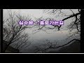 심수봉 - 홀로가는길 kpop 韓國歌謠
