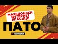 ПАТО | МАКЕДОНСКИ ИНТЕРНЕТ ЛЕГЕНДИ | ЕВЕРГИН  #macedonia #funny #memes #evergreen #legend #pato