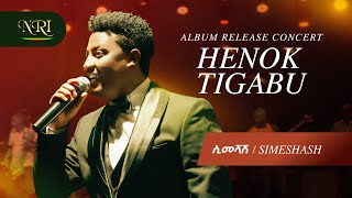 Henok Tigabu - Simeshash ሄኖክ ጥጋቡ ሲመሻሽ Ethiopian Music 2026 Official Live Performance