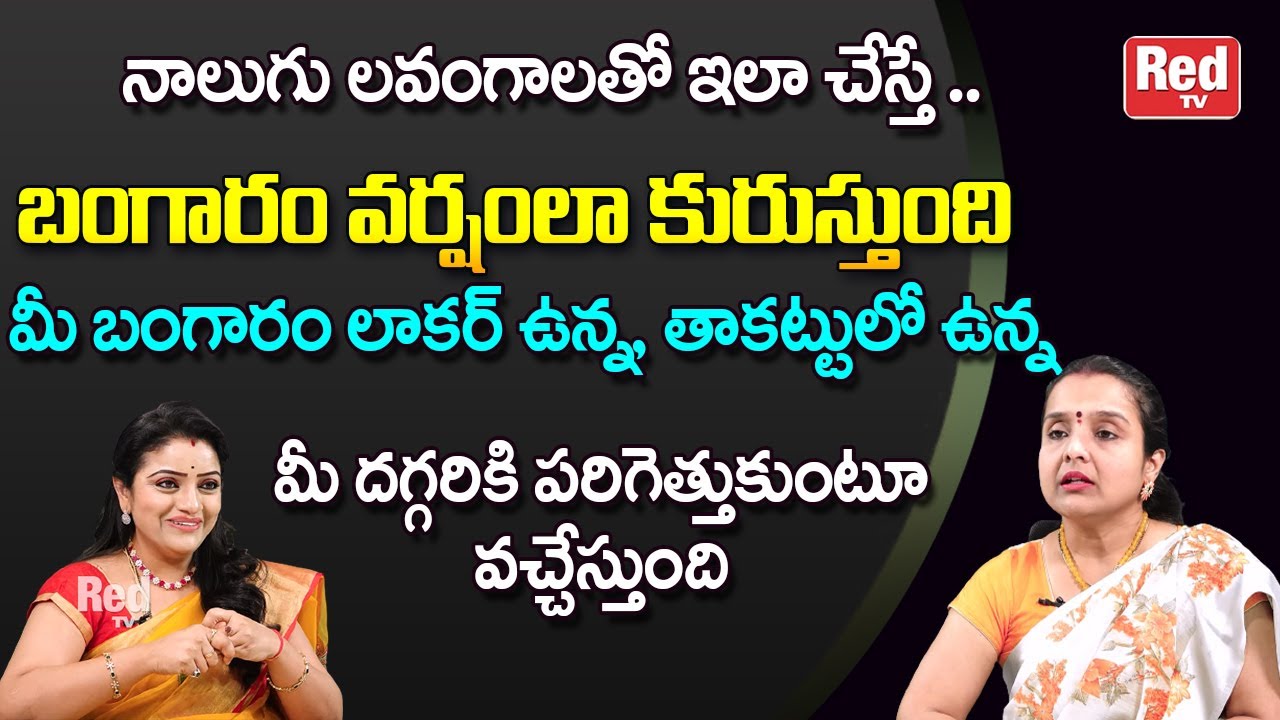 నాలుగు లవంగాలతో ఇలా చేస్తే బంగారం వర్షంలా కురుస్తుంది | Madhavi | RedTV Bhakthi