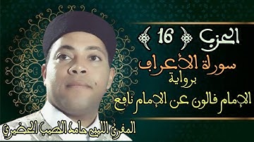 الحزب (16) سورة الأعراف - المقرئ الشيخ حامد الطيب الحضيري الليبي برواية الإمام قالون عن الإمام نافع