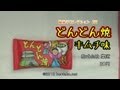どんどん焼キムチ味【30円】株式会社菓道 駄菓子コレクション#57