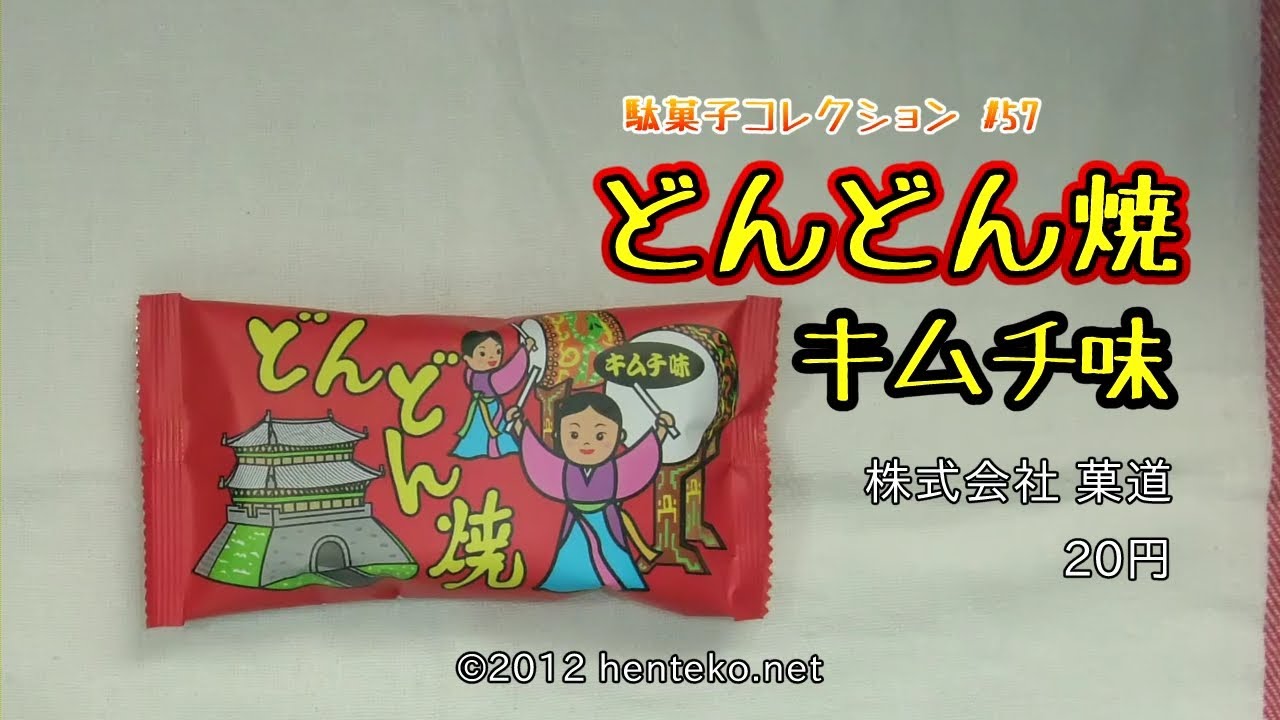 どんどん焼キムチ味 30円 株式会社菓道 駄菓子コレクション 57 Youtube どんどん焼キムチ味 30円 株式会社菓道 駄菓子コレクション 57 Youtube