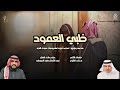 رفيحي ظبي العمود كلمات الشاعر سالم الفتوح أداء نجم الشمال سليم الحويطي 2026 