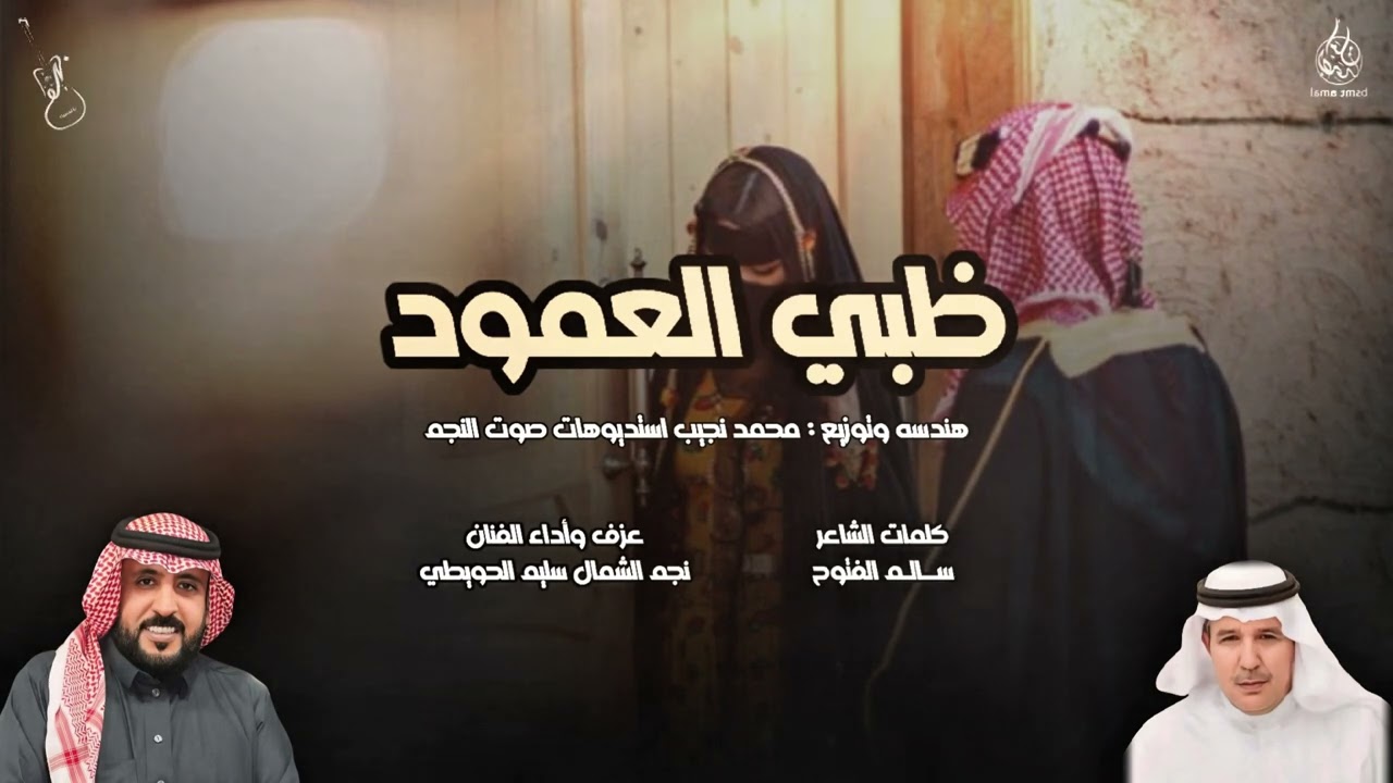 رفيحي ظبي العمود .. كلمات الشاعر / سالم الفتوح .. أداء نجم الشمال سليم الحويطي 2026