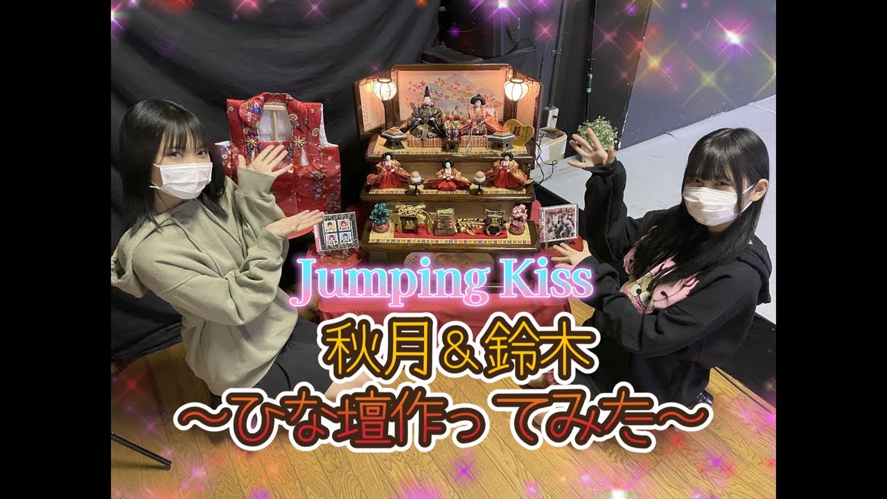 Jumping Kiss 秋月＆鈴木 ~ひな壇作ってみた~