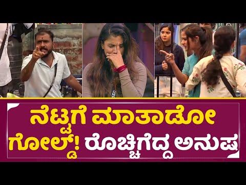 ನೆಟ್ಟಗೆ ಮಾತಾಡೋ ಗೋಲ್ಡ್! ರೊಚ್ಚಿಗೆದ್ದ ಅನುಷ | Bigg Boss Kannada 11| Anusha Rai | Gold Suresh | SStv ನೆಟ್ಟಗೆ ಮಾತಾಡೋ ಗೋಲ್ಡ್! ರೊಚ್ಚಿಗೆದ್ದ ಅನುಷ | Bigg Boss Kannada 11| Anusha Rai | Gold Suresh | SStv