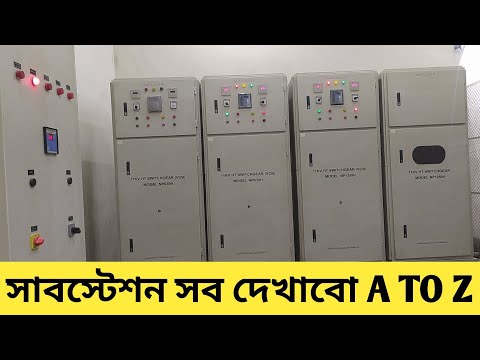 ভিডিও: সাবস্টেশন অপারেটর কি করে?