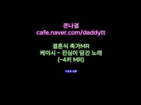 [축가MR] 케이시 - 진심이 담긴 노래(-4키 MR)