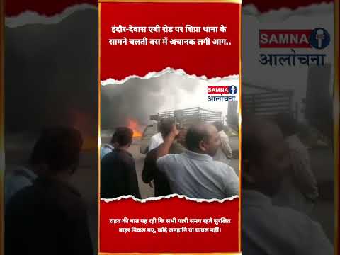 चलती बस में लगी भीषण आग, इंदौर-देवास रोड पर बड़ा हादसा टला ! #shorts