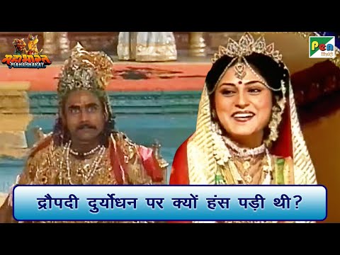 द्रौपदी दुर्योधन पर क्यों हंस पड़ी थी? | Mahabharat (महाभारत) Best Scene | B R Chopra | Pen Bhakti
