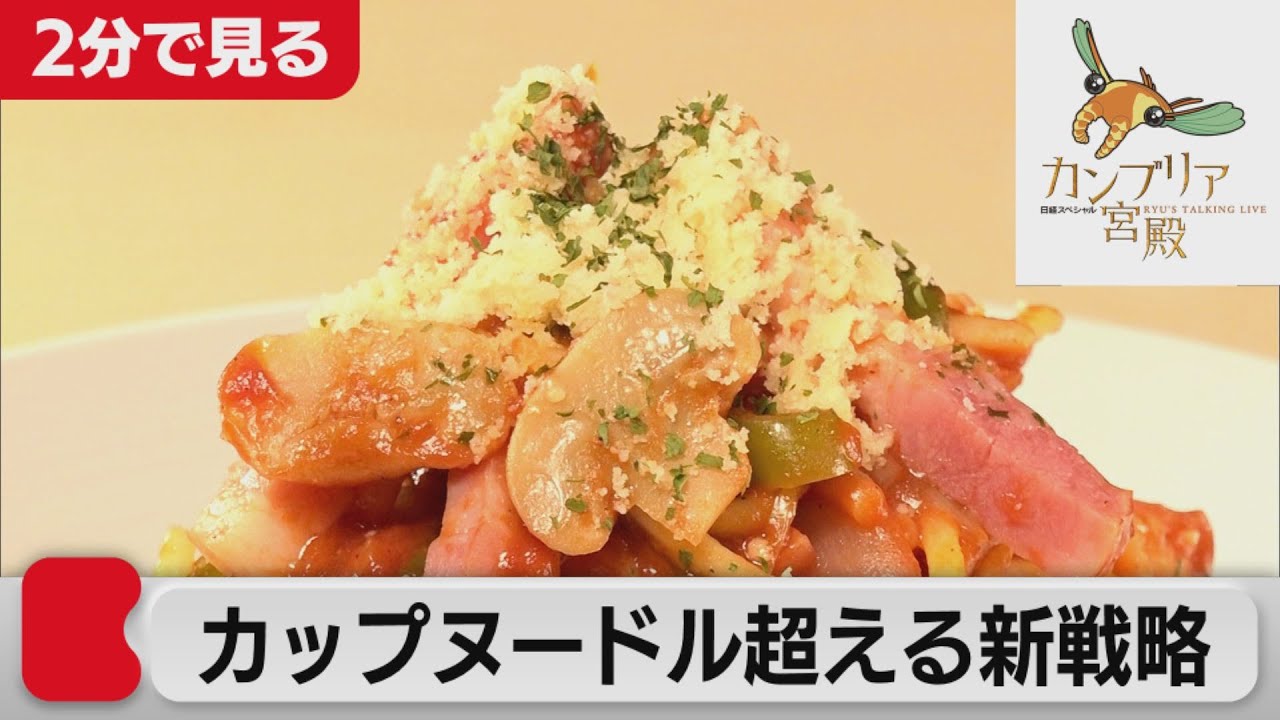 偉大なる発明を超えろ 日清食品 強さの秘密 2分で見るカンブリア宮殿 21年9月23日oa Youtube 偉大なる発明を超えろ 日清食品 強さの秘密 2分で見るカンブリア宮殿 21年9月23日oa Youtube