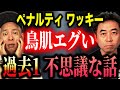 【メディア初公開映像あり】こっくりさんが的中させた超ド級の不思議な話【ペナルティ ワッキー】