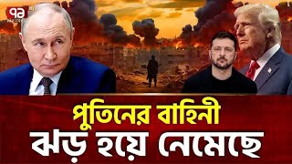 রাশিয়ার অ্যাকশন,পশ্চিমারা হুমকি দিয়েই শেষ | Putin | Russia | Trump | Conflict | Somoy news upadat