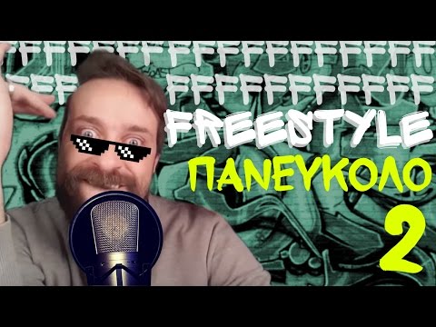 Freestyle ΠΑΝΕΥΚΟΛΟ