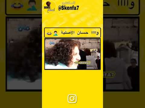 حسان الأصلية ههههه