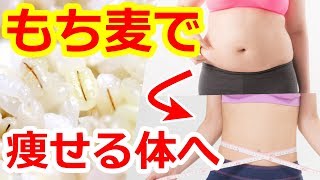 もち麦はダイエットや健康に効果的！もち麦の効果と炊き方・ゆで方とは？知ってよかった雑学【ちょこっとＴＶ】