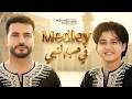 Mohamed Tarek Anas Sayed Medley محمد طارق وأنس سيد ميدلي في حب النبي 