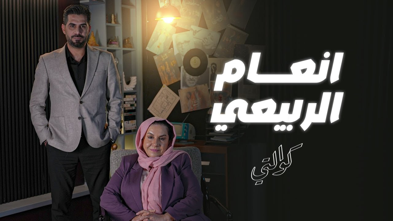 انعام الربيعي تكشف كواليس الدراما العراقية، مصير بيت الطين، وأسرار مسلسل العشرين! 🔥🎬 #كوالتي