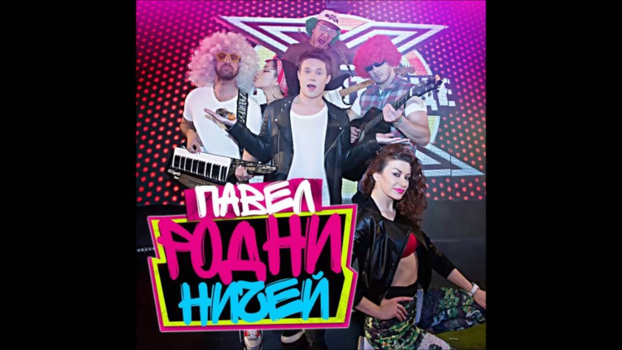 Павел Родни - Ничей (2016)