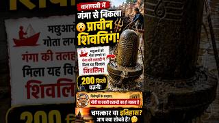 वाराणसी में गंगा से मिला प्राचीन शिवलिंग! 😱 दो सौ किलो वज़नी रहस्यमयी खोज | Miracle or History?