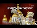 Скільки грошей РПЦ втратить від створення Православної церкви України