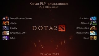 #15 Шоу-матч Dota 2 со зрителями PLP #15 Шоу-матч Dota 2 со зрителями PLP