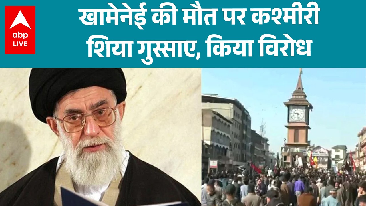 US Israel Iran War: खामेनेई की मौत पर कश्मीर में शिया समुदाय ने किया विरोध |ABPLIVE