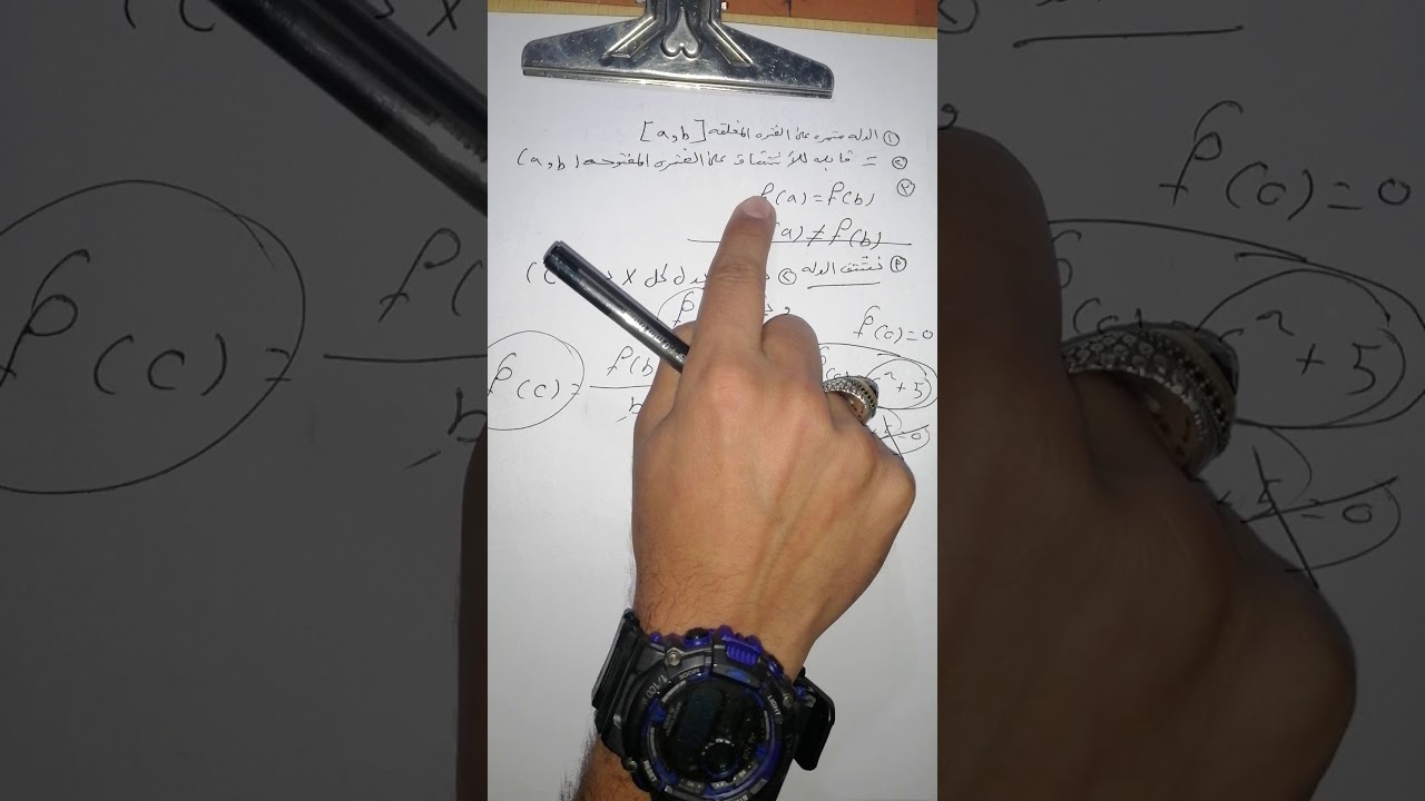 التفاضل درس رقم(40) مبرهنة القيمة المتوسطة